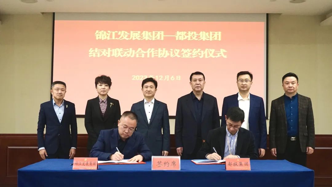 錦江發展集團與都投集團簽署結對聯動合作協議